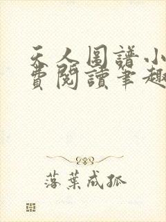 天人图谱小说免费阅读笔趣阁全文封面