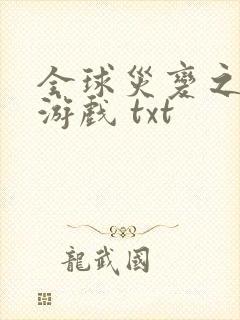 全球灾变之末日游戏 txt