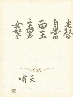 女主白月光死了拿男主当替身