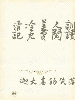 清冷美人训诫日记免费阅读