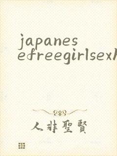 japanesefreegirlsexhd封面