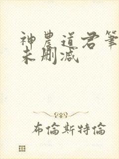 神农道君笔趣阁未删减