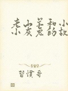 老山羊和小白兔小灰兔的故事