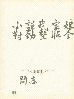 小说我家娘子不对劲整版全文下载