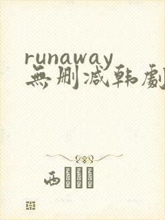 runaway无删减韩剧