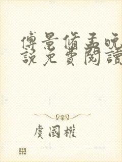 傅景修孟晚溪小说免费阅读