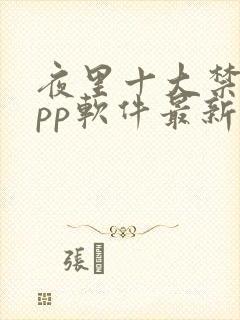 夜里十大禁用app软件最新章节