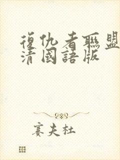 复仇者联盟2高清国语版