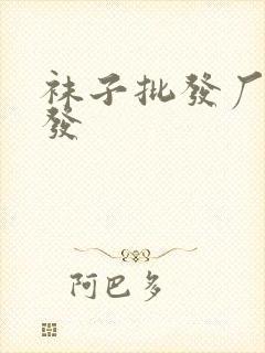 袜子批发厂家批发