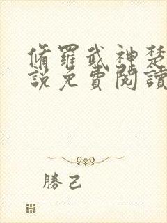 修罗武神楚枫小说免费阅读全文下载