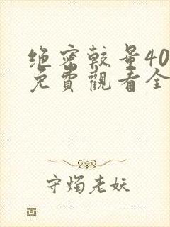 绝密较量40集免费观看全集封面