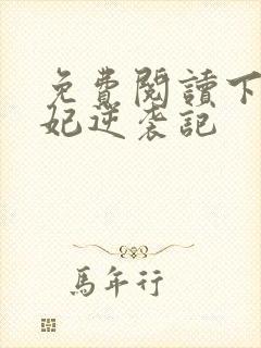 免费阅读下堂王妃逆袭记