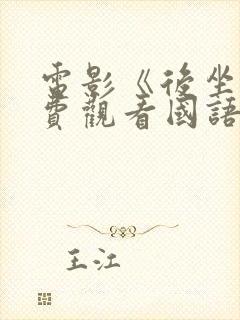 电影《后坐》免费观看国语封面