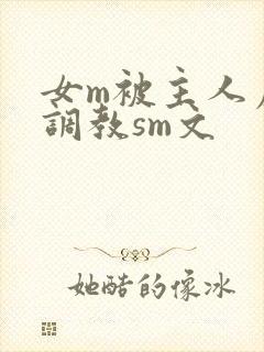 女m被主人虐玩调教sm文
