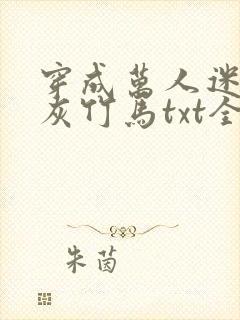 穿成万人迷的炮灰竹马txt全文加番外