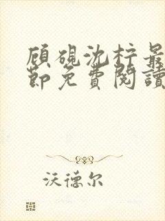 顾砚沈柠最新章节免费阅读全文