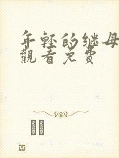 年轻的继母在线观看免费