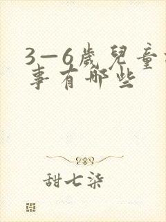 3—6岁儿童故事有哪些