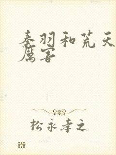 秦羽和荒天帝谁厉害