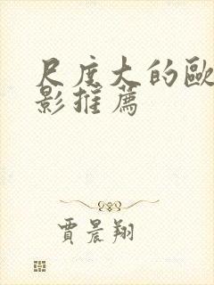 尺度大的欧美电影推荐封面