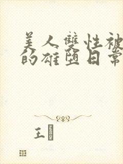 美人双性被催眠的雄堕日常