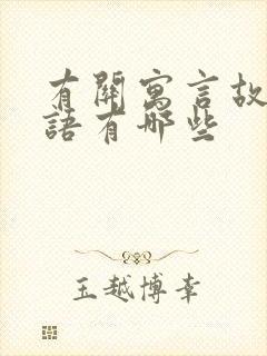 有关寓言故事成语有哪些