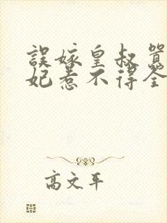 误嫁皇叔嚣张医妃惹不得全文封面