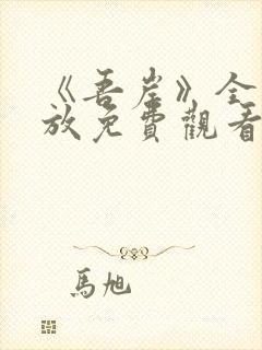 《吾岸》全集播放免费观看高清版