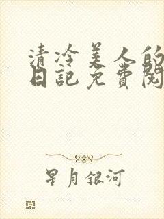 清冷美人的训诫日记免费阅读无弹窗