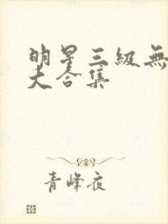 明星三级无删减大合集封面