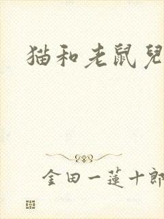 猫和老鼠儿童版封面