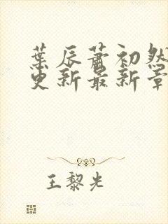 叶辰萧初然刚刚更新最新章节列表封面