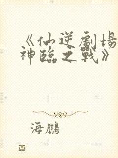 《仙逆剧场版:神临之战》下载