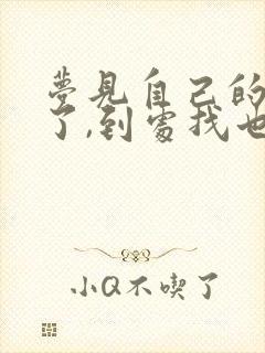 梦见自己的鞋丢了,到处找也没找到