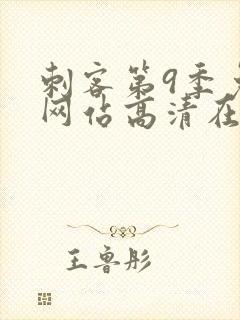 刺客第9季免费网站高清在线