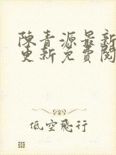 陈青源最新章节更新免费阅读