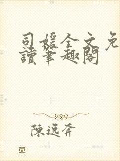 司媛全文免费阅读笔趣阁