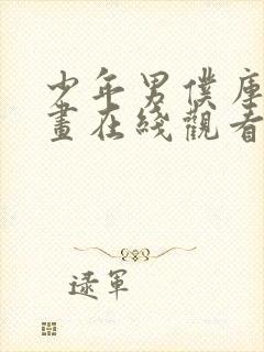 少年男仆库洛漫画在线观看完整版免费高清封面