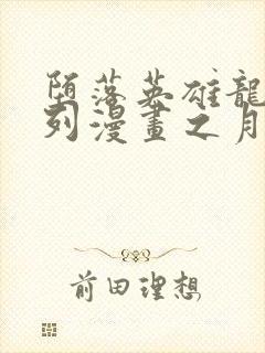 堕落英雄龙宙系列漫画之月王封面