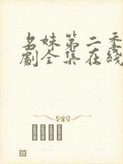 名姝第二季电视剧全集在线观看免费