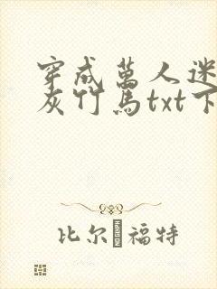 穿成万人迷的炮灰竹马txt下载封面