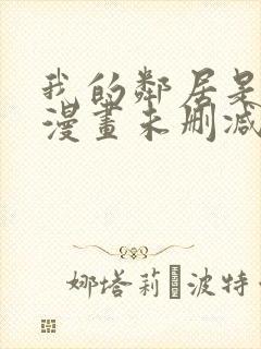 我的邻居是bj漫画未删减封面