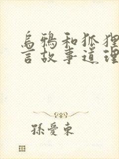 乌鸦和狐狸的寓言故事道理是什么