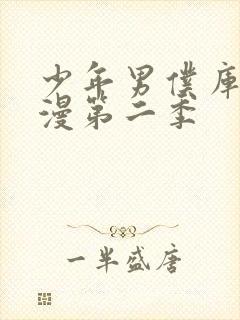 少年男仆库洛动漫第二季