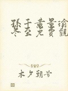 孙千黄景瑜新剧冬至免费观看封面