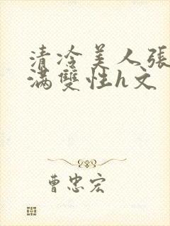 清冷美人张腿灌满双性h文