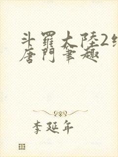 斗罗大陆2绝世唐门笔趣