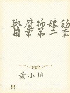 与魔物娘的同居日常第二季封面