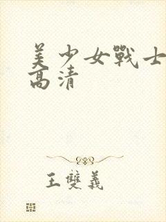 美少女战士壁纸高清