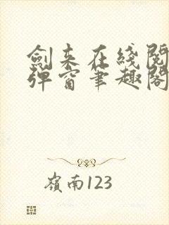 剑来在线阅读无弹窗笔趣阁